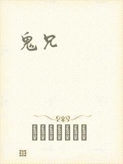 鬼兄