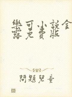 乐可小说金银花露免费版封面