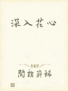 深入花心封面