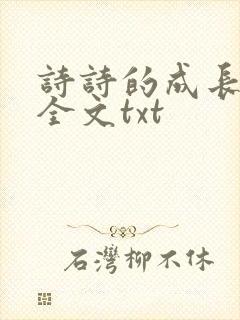 诗诗的成长日记全文txt封面