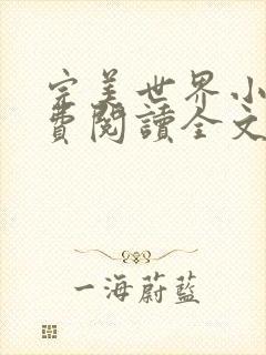 完美世界小说免费阅读全文