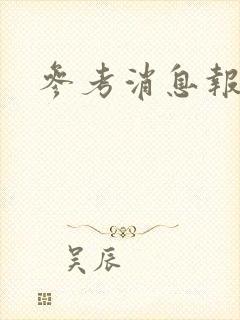 参考消息报