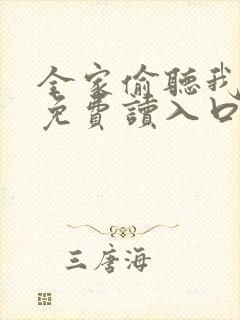 全家偷听我心声免费读入口