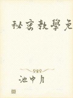 秘密教学免费