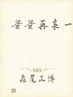 爸爸再来一次