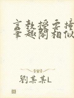 言教授要撞坏了笔趣阁相似的小说