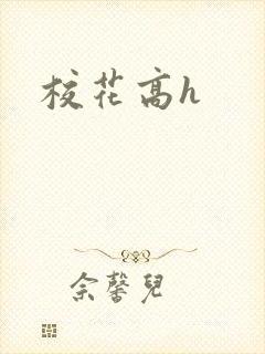 校花高h