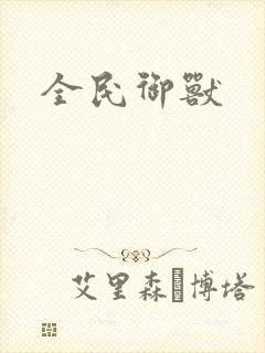 全民御兽