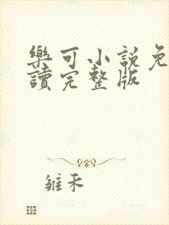 乐可小说免费阅读完整版