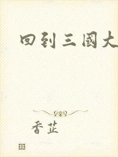 回到三国大结局