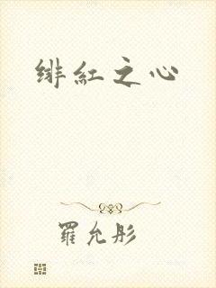 绯红之心