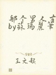 那个男人有点野by苏玛丽笔趣阁小说