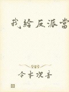 我给反派当爸爸