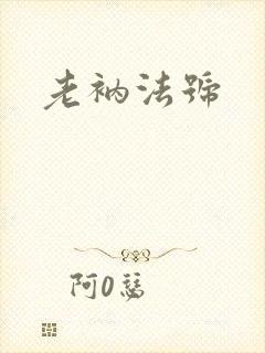 老衲法号封面