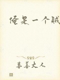 俺是一个贼