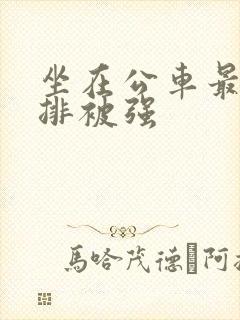 坐在公车最后一排被强封面