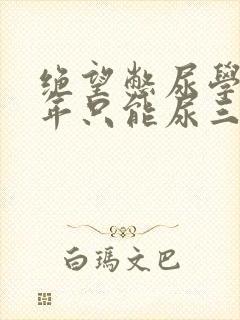 绝望憋尿学校一年只能尿三次封面