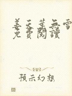 姜天叶无雪全文免费阅读
