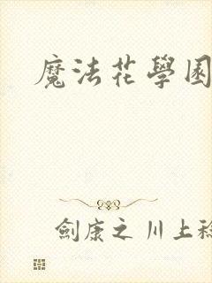 魔法花学园