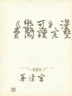 《乐可》漫画免费阅读完整版笔趣