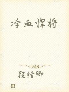 冷血悍将封面