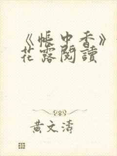 《帐中香》金银花露阅读
