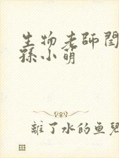 生物老师闫辰和孙小萌