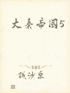 大秦帝国5