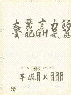 太医有力的撞着贵妃GH是荔枝