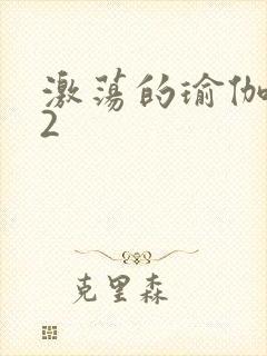 激荡的瑜伽教室2封面