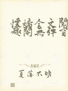 怀娇全文阅读笔趣阁无弹窗封面