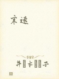 寒远