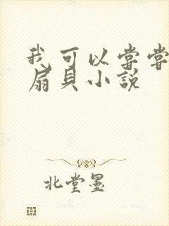 我可以尝尝你的扇贝小说封面