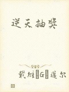 逆天抽奖