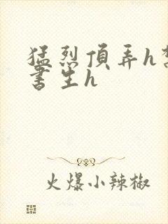 猛烈顶弄h禁欲书生h封面