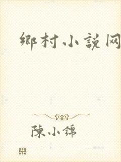 乡村小说网