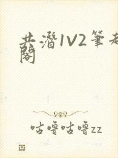 共潜1V2笔趣阁封面