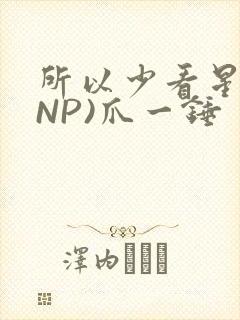 所以少看星辰(NP)爪一锤