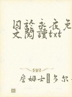囚于永夜免费全文阅读txt