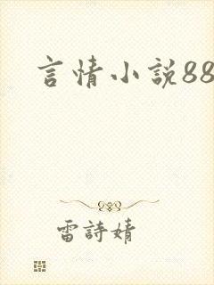 言情小说888