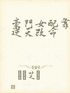 豪门女配靠花钱逆天改命