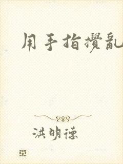 用手指搅乱吧