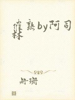 催熟by阿司匹林