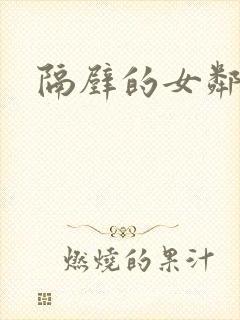 隔壁的女邻居