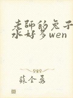 老师的兔子好软水好多wen封面