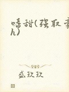嗜甜(强取豪夺h)封面
