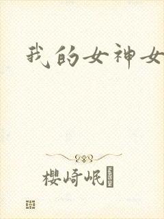 我的女神女奴