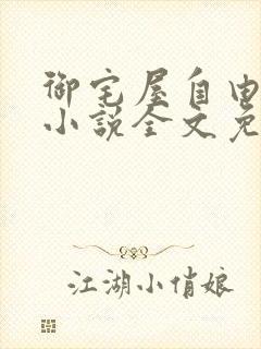 御宅屋自由阅读小说全文免费
