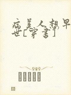 病美人想早点去世[穿书]