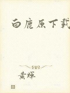 白鹿原下载